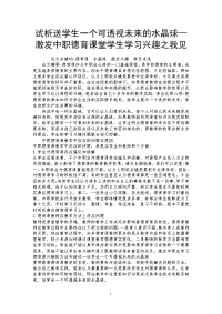 试析送学生一个可透视未来的水晶球—激发中职德育课堂学生学习兴趣之我见.doc