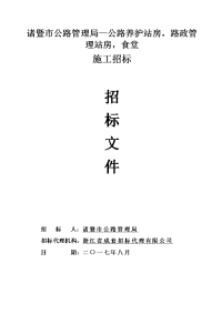 诸暨市公路管理局—公路养护站房,路政管理站房,食堂