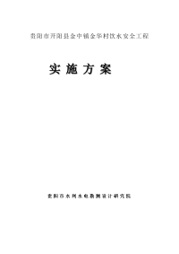 开阳县金中镇金华村安全饮水工程实施方案