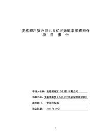 麦格理租赁公司.亿元应收租赁款无追索保理担保项目报告