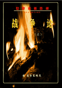 [世界名著百部]战争论