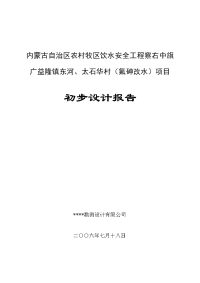 本科毕业设计_察右中旗广益隆镇东河、太石华村氟砷改水项目立项初步设计报告.doc