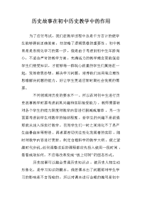 历史故事在初中历史教学中的作用