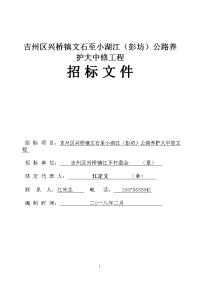 吉州区兴桥镇文石至小湖江彭坊公路养护大中修工程