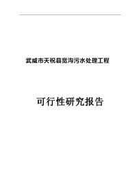 武威市天祝县宽沟污水处理工程可行性研究报告