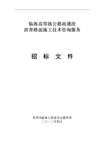 沥青路面施工技术咨询服务招标文件