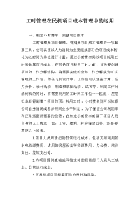 工时管理在民机项目成本管理中的运用