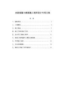 水泥混凝土路面施工组织设计专项方案