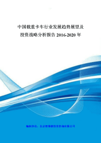 中国载重卡车行业发展趋势展望及投资战略分析报告2016-2020年