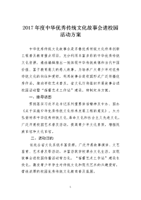 中华优秀传统文化故事会进校园