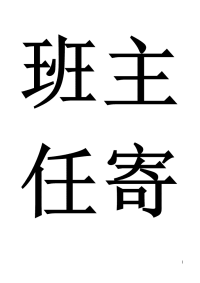 班主任寄语青春不言弃爱拼才会赢班风班训和谐温馨快乐分享文明高雅乐学善思