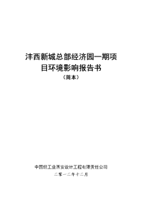 沣西新城总部经济园一期项目报告书