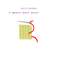 宝宝毛衣编织  儿童毛衣平绣图案集锦
