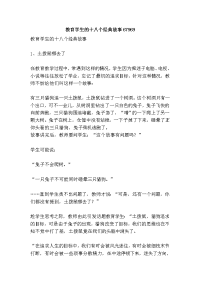 教育学生的十八个经典故事67969