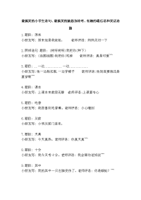 最搞笑的小学生造句、最搞笑的脑筋急转弯、有趣的歇后语和笑话连篇