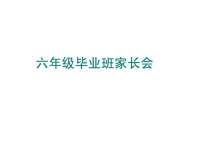 六年级家长会演讲稿_2ppt培训课件