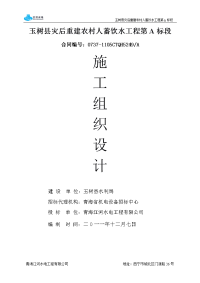 玉树县灾后重建农村人蓄饮水工程施组设计论文_大学论文.doc