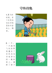 宝宝成语故事：守株待兔
