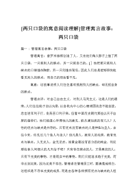 [两只口袋的寓意阅读理解]管理寓言故事：两只口袋