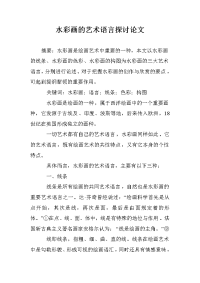 水彩画的艺术语言探讨论文