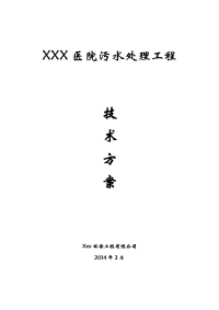 xxx医院污水处理工程设计方案 -改