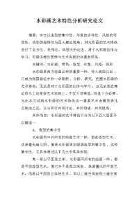 水彩画艺术特色分析研究论文