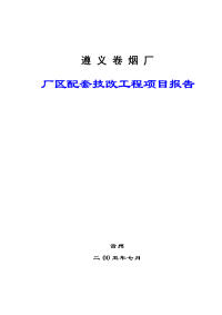 毕业论文设计设计--遵义卷烟厂厂区配套技改工程项目报告.doc