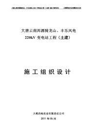 骑龙山、丰乐风电220kv变电站土建施工组织设计_毕业论文.doc