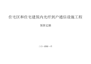 《住宅区和住宅建筑内光纤到户通信设施工程预算定额》