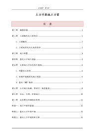 土方开挖施工方案