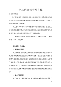 中二班家长会发言稿