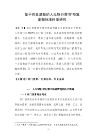 基于作业基础的人民银行费用预算定额体系研究论学士学位论文.doc