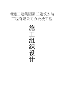 南通建筑公司办公楼土建施工组织设计方案__学士学位论文.doc