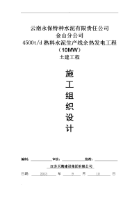 云南金山(永胜)永保4500水泥余热发电土建施工组织设计