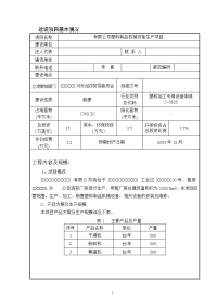 毕业论文设计__塑料制品机械设备生产项目立项环境评估报告表.doc