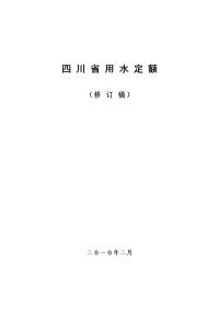 四川省最新用水定额