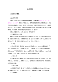 毕业论文设计__石塘水库除险加固工程初步设计报告书.doc