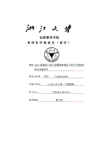 版建筑工程工程量清单计价模式下的不平衡投标报价策略研究.