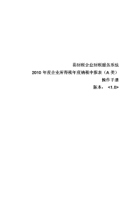 操作手册7-2011年度企业所得税年度纳税申报表a类
