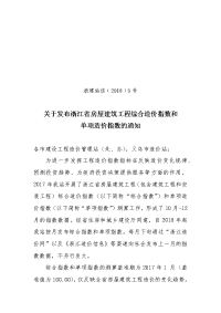 附件：浙江省房屋建筑工程造价指数（2017年10月 …