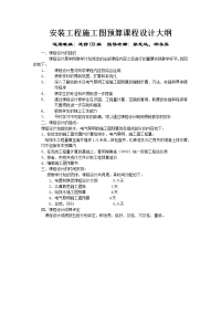 2011安装工程施工图预算课程设计大纲