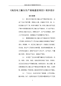 毕业设计高压电工触头生产基地建设项目初步设计报告.doc