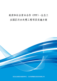 政府和社会资本合作生态工业园区污水处理工程项目实施方案编制大纲