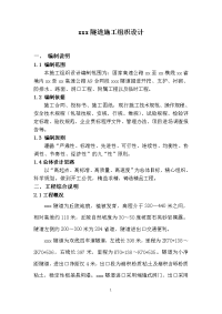 毕业设计福建双线四车道高速公路隧道施工组织设计方案.doc