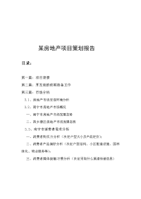 策划方案-—危旧房改造项目房地产项目策划报告.doc