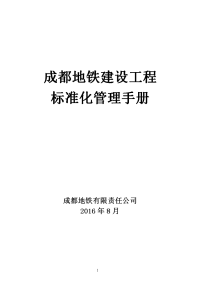 成都地铁建设工程标准化管理手册