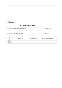 k26 285.34跨线桥冲击式钻孔桩施工技术交底记录表.