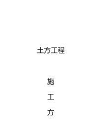 攀枝花市垭口公路养护站公租房建设项目土方施工方案学士学位论文.doc