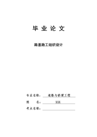 学位论文-—道路桥梁工程技术专业路基施工组织设计.doc