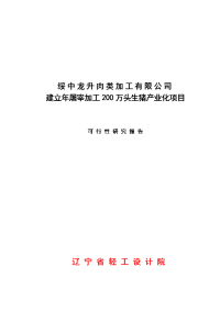 2017绥中龙升肉类加工有限公司建立年屠宰加工200万头生猪产业化项目报告